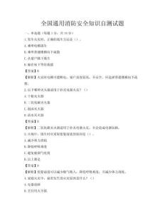 全國通用消防安全知識自測試題