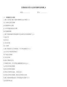 甘肅省安全員B證參考題庫含答案_4