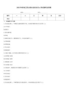 2025年標(biāo)準(zhǔn)江蘇公路水運安全員b考試題庫及答案