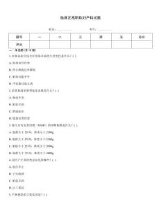临床正高职称妇产科试题