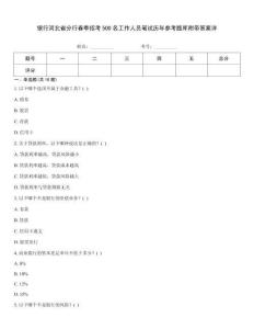 銀行河北省分行春季招考500名工作人員筆試歷年參考題庫附帶答案詳