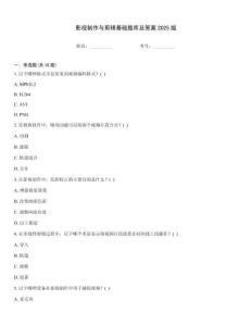影视制作与剪辑基础题库及答案2025版