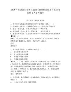 2026广东湛江市雷州供销助禾农业科技服务有限公司招聘5人备考题库及参考答案详解（研优卷）