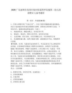 2026廣東深圳市龍崗區坂田街道四季花城第二幼兒園招聘2人備考題庫含答案詳解（完整版）