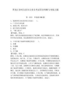 黑龍江省哈爾濱市公務員考試常識判斷專項練習題及完整答案（有一套）