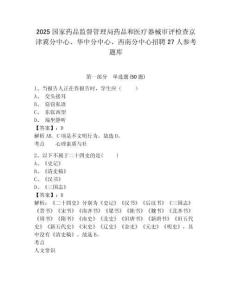 2025國家藥品監督管理局藥品和醫療器械審評檢查京津冀分中心、華中分中心、西南分中心招聘27人參考題庫及答案詳解（網校專用）