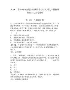 2026廣東珠海市金灣區紅旗鎮中心幼兒園代產假教師招聘2人備考題庫附答案詳解【名師推薦】