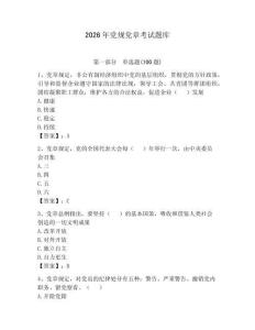 2026年黨規(guī)黨章考試題庫及完整答案【名校卷】