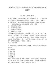 2026年鄂爾多斯生態環境職業學院單招職業傾向性考試題庫帶答案詳解（鞏固）