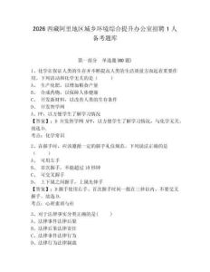 2026西藏阿里地區城鄉環境綜合提升辦公室招聘1人備考題庫及1套參考答案詳解