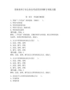 青海省西宁市公务员考试常识判断专项练习题及参考答案【精练】