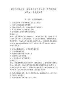 超星爾雅學習通《突發事件及自救互救》章節測試測試考試過關檢測試卷（含答案詳解）