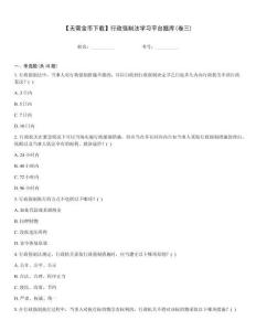 【無需金幣下載】行政強制法學習平臺題庫(卷三)