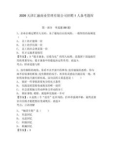 2026天津匯融商業(yè)管理有限公司招聘1人備考題庫(kù)附答案詳解【名師推薦】