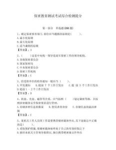 保密教育測試考試綜合檢測提分及答案詳解（基礎+提升）