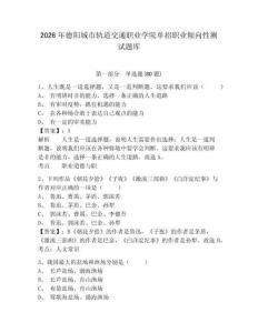 2026年德陽城市軌道交通職業學院單招職業傾向性測試題庫帶答案詳解ab卷
