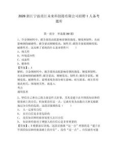 2026浙江寧波甬江未來科創港有限公司招聘1人備考題庫附答案詳解（鞏固）