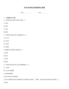 2024海洋知識競賽題庫及答案