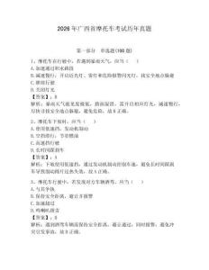 2026年廣西省摩托車考試歷年真題含答案【突破訓(xùn)練】
