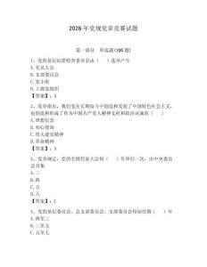 2026年黨規(guī)黨章競(jìng)賽試題含完整答案【必刷】