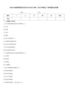 2025年度最新國家開放大學(xué)(電大)本科《會計學(xué)概論》網(wǎng)考題庫及答案