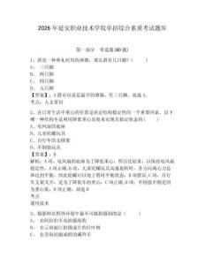 2026年延安职业技术学院单招综合素质考试题库含答案详解（研优卷）