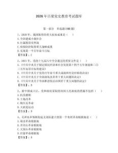 2026年吕梁党史教育考试题库附答案（实用）