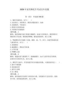 2026年家用摩托车考试历年真题含答案【综合卷】