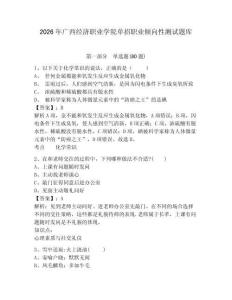 2026年廣西經(jīng)濟(jì)職業(yè)學(xué)院?jiǎn)握新殬I(yè)傾向性測(cè)試題庫(kù)帶答案詳解（實(shí)用）