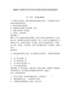 2026年成都外國語學(xué)院單招職業(yè)傾向性測試題庫附參考答案詳解（考試直接用）