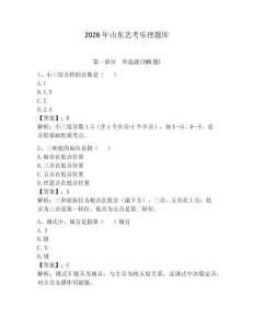 2026年山東藝考樂理題庫附完整答案【精選題】