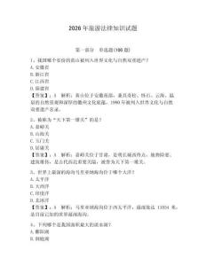 2026年旅游法律知識試題及完整答案（名校卷）