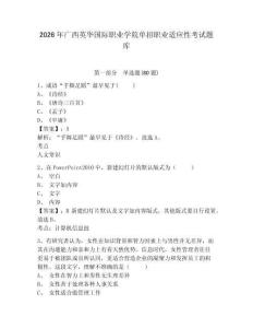 2026年廣西英華國(guó)際職業(yè)學(xué)院?jiǎn)握新殬I(yè)適應(yīng)性考試題庫附參考答案詳解（模擬題）
