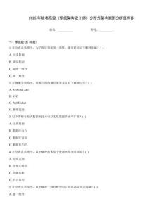 2025年軟考高級《系統架構設計師》分布式架構案例分析題庫卷
