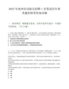 2025年池州市试验员招聘1名笔试历年参考题库附带答案详解