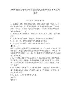 2026內蒙古呼和浩特市實驗幼兒園招聘教師1人備考題庫及參考答案詳解（預熱題）