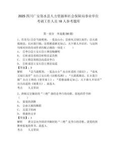 2025四川廣安鄰水縣人力資源和社會保障局事業單位考調工作人員18人參考題庫附答案詳解（鞏固）