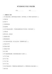 电气设备安装工中级工(四级)题库