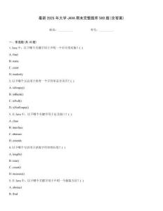 最新2025年大學JAVA期末完整題庫500題(含答案)