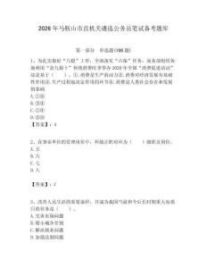2026年馬鞍山市直機關遴選公務員筆試備考題庫及完整答案