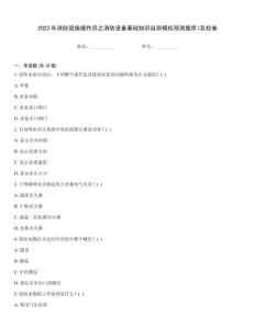 2023年消防設施操作員之消防設備基礎知識自測模擬預測題庫(名校卷