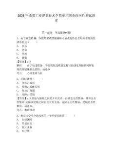 2026年成都工業(yè)職業(yè)技術(shù)學(xué)院單招職業(yè)傾向性測試題庫帶答案詳解（滿分必刷）