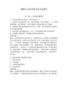 2026年農(nóng)村預(yù)備黨員考試題庫及答案（各地真題）