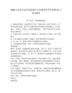 2025山東省生態環境監測中心省屬事業單位招聘16人參考題庫含答案詳解（新）