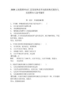 2026云南楚雄州永仁縣發(fā)展和改革局政府購(gòu)買(mǎi)服務(wù)人員招聘5人備考題庫(kù)附答案詳解（名師推薦）