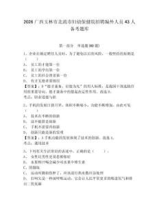 2026廣西玉林市北流市婦幼保健院招聘編外人員43人備考題庫(kù)附參考答案詳解（典型題）
