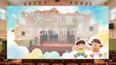 六一兒童節(jié)文藝匯演節(jié)目單