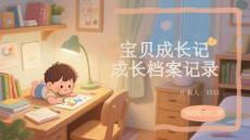 寶貝成長記成長檔案記錄