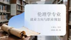 倫理學專業(yè)就業(yè)方向與職業(yè)規(guī)劃