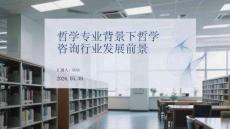 哲学专业背景下哲学咨询行业发展前景